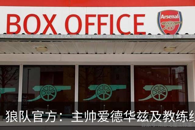狼队官方：主帅爱德华兹及教练组下课，新主教练任命程序已在进行