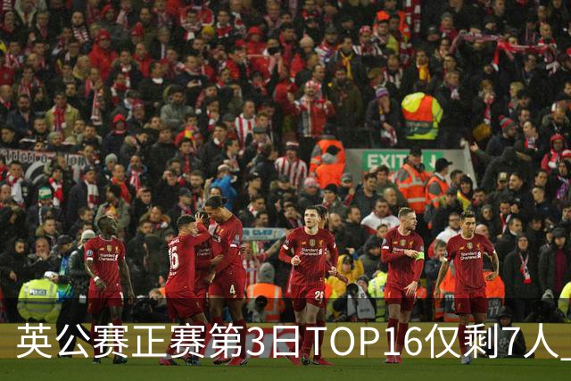 英公赛正赛第3日TOP16仅剩7人 希金斯胜墨菲晋级
