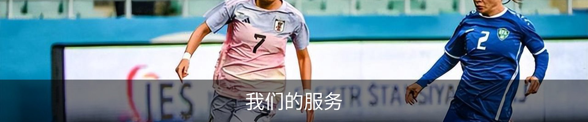 我们的服务